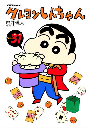 クレヨンしんちゃん 31