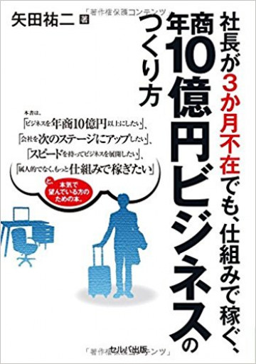 社長が3か月不在でも、仕組みで稼ぐ、年商10億円ビジネスのつくり方 