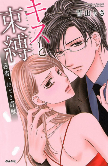 キスと束縛 秘書、時どき野獣 