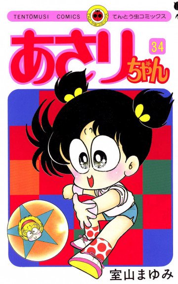 あさりちゃん 34