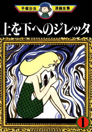 上を下へのジレッタ 1