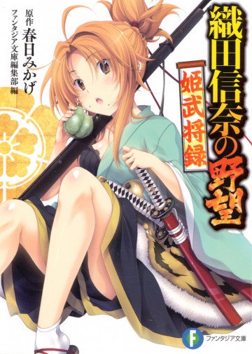 織田信奈の野望 姫武将録 1