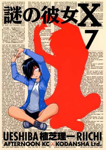 謎の彼女X 7
