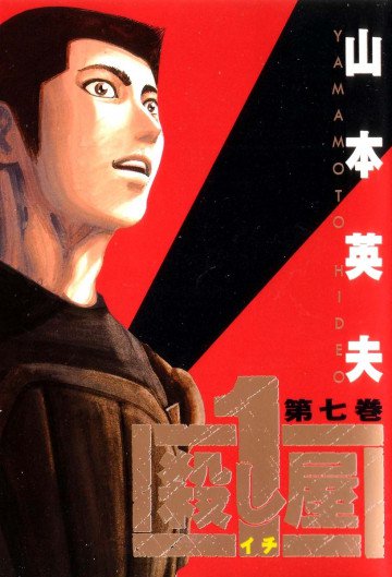 殺し屋1 7