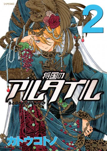 将国のアルタイル 2