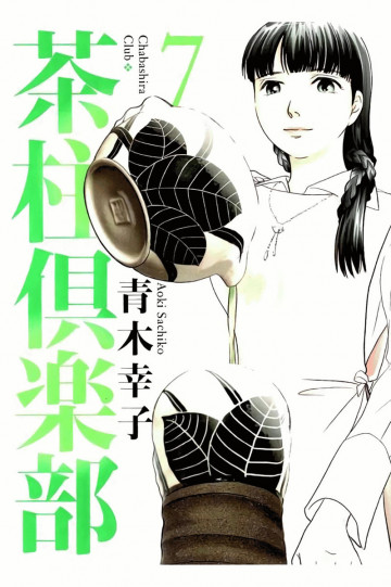 茶柱倶楽部 7