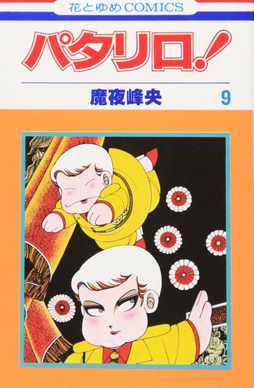 パタリロ! 9