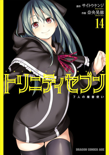 トリニティセブン 7人の魔書使い 14