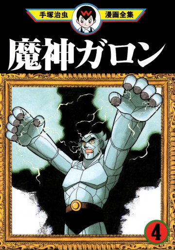 魔神ガロン 4