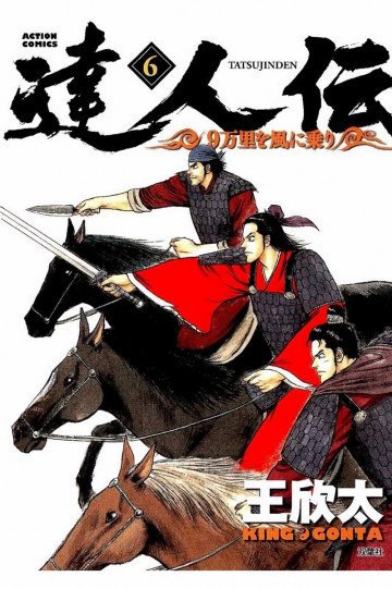 達人伝 ～9万里を風に乗り～ 6