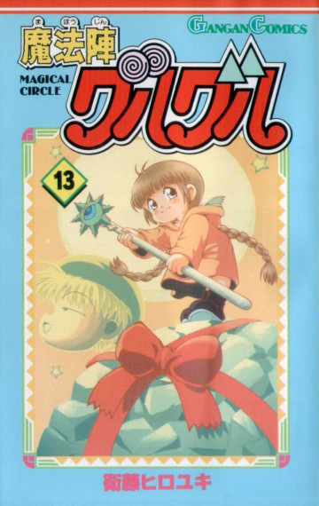 魔法陣グルグル 13