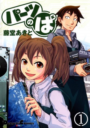 パーツのぱ 1