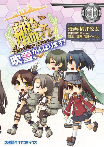 艦隊これくしょん -艦これ- 4コマコミック 吹雪、がんばります! 4