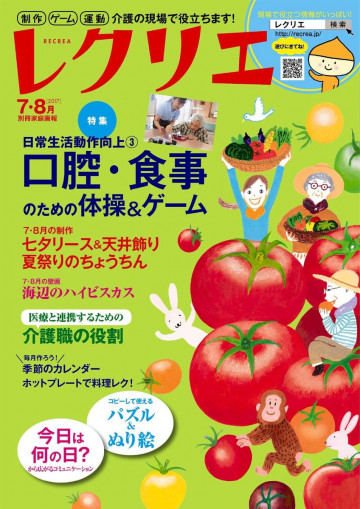 レクリエ 2017年7・8月 