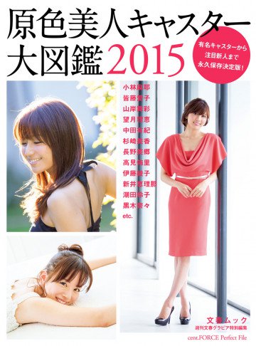週刊文春グラビア特別編集  原色美人キャスター大図鑑2015 