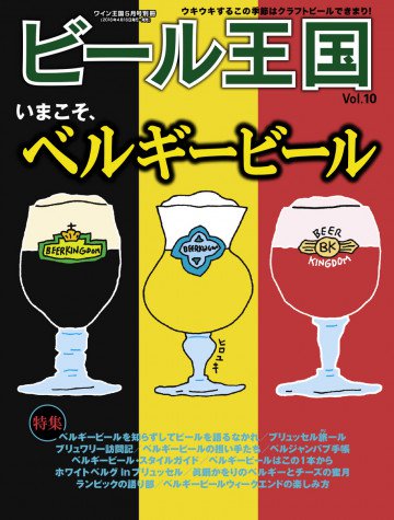 ビール王国 Vol.10 2016年5月号 