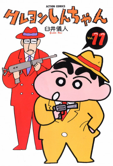 クレヨンしんちゃん 11