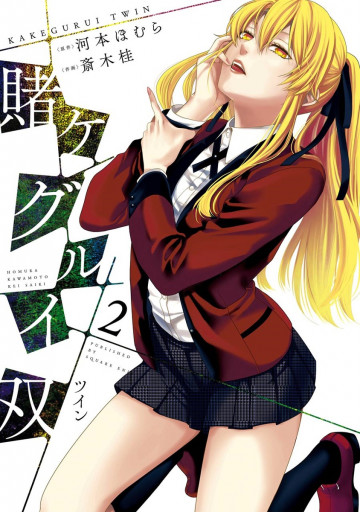 賭ケグルイ双 2