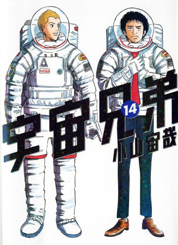 宇宙兄弟 14
