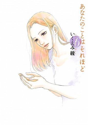 あなたのことはそれほど 6