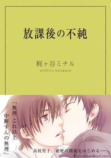 放課後の不純 