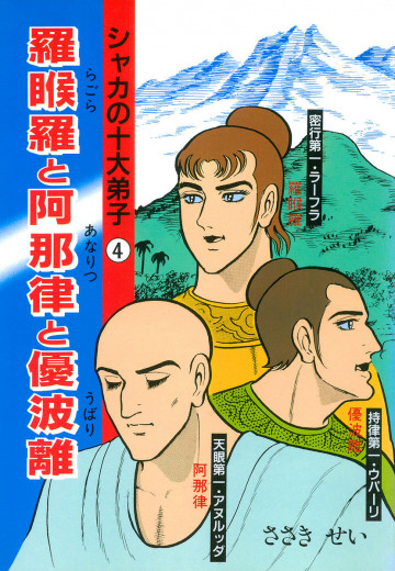シャカの十大弟子 4