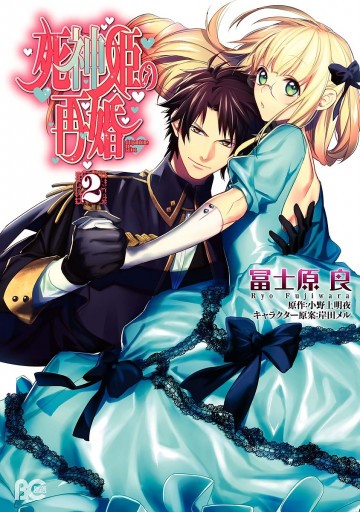 死神姫の再婚 2