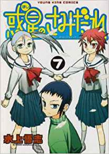 惑星のさみだれ 7