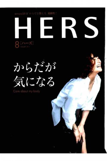 HERS(ハーズ) 2017年 08 月号【低画質版】 