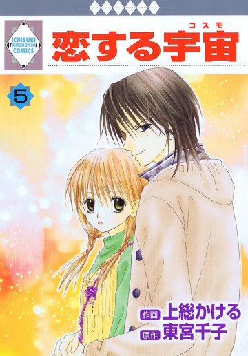 恋する宇宙