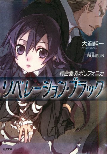 神曲奏界ポリフォニカ リベレーション・ブラック 10