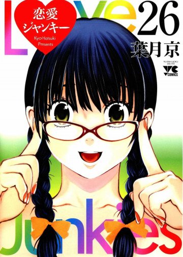 恋愛ジャンキー 26