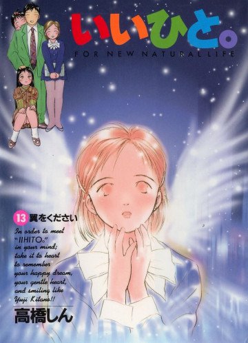 いいひと。 13
