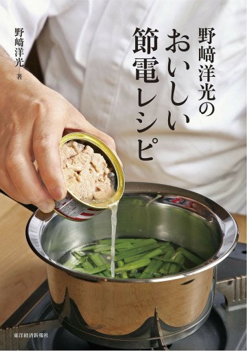 野崎洋光のおいしい節電レシピ 