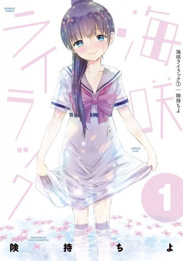 海咲ライラック 1