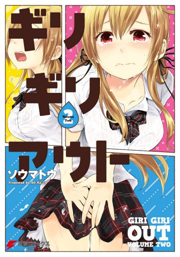 ギリギリアウト 2