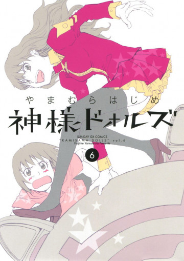 神様ドォルズ 6