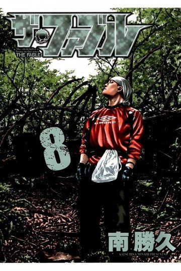 ザ・ファブル 8