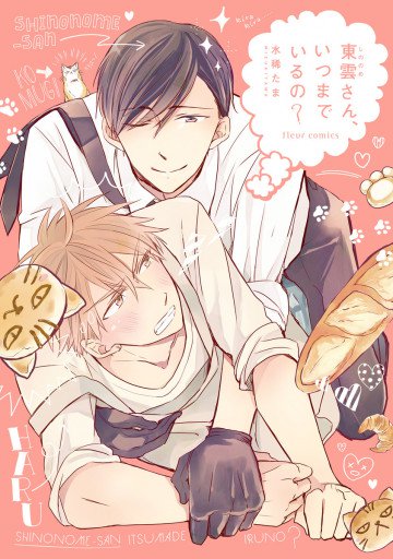 東雲さん、いつまでいるの? 