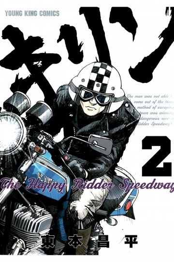 キリン The Happy Ridder Speedway 2
