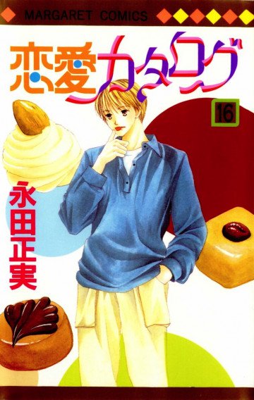 恋愛カタログ 16