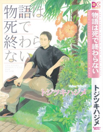 物語は死で終わらない 