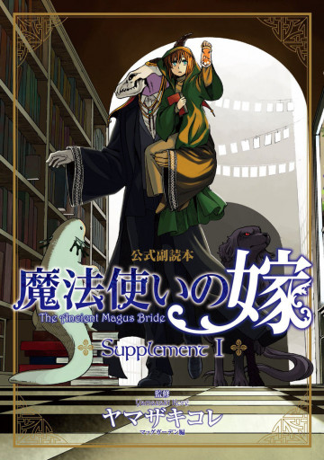 魔法使いの嫁 公式副読本 Supplement 1