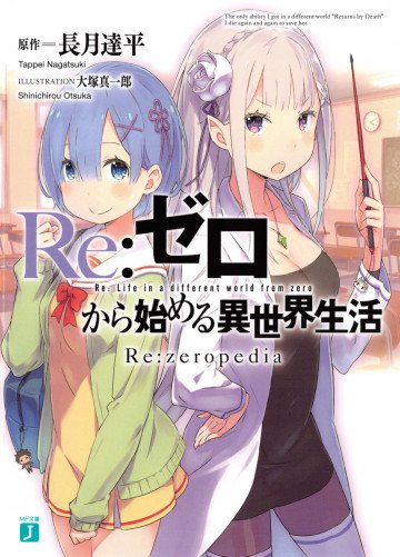 Re:ゼロから始める異世界生活 Re:zeropedia  