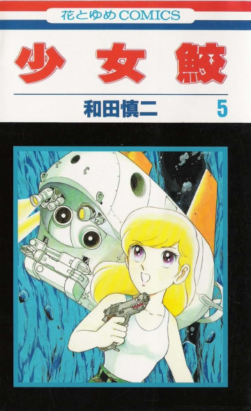 少女鮫 5