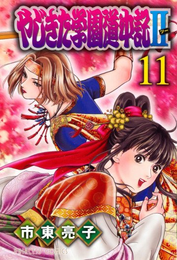 やじきた学園道中記Ⅱ 11