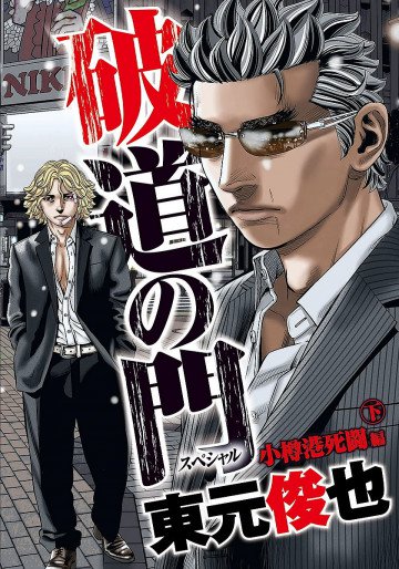 破道の門スペシャル1 小樽港死闘編 2