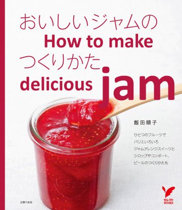 おいしいジャムのつくりかた 