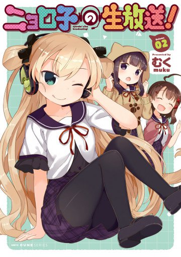 ニョロ子の生放送! 2