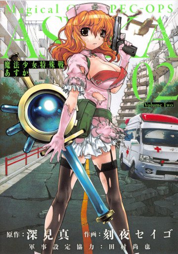 魔法少女特殊戦あすか 2